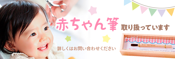 赤ちゃん筆